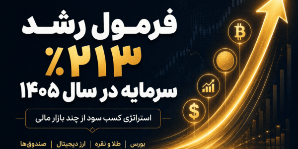 وبینار فرمول سود 213% در سال 1405 🔥