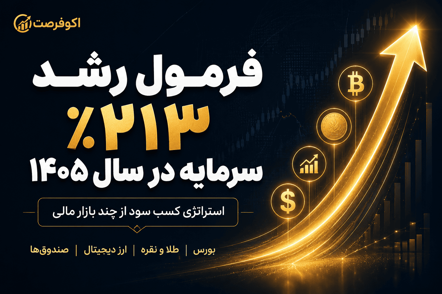 وبینار فرمول سود 213% در سال 1405 🔥